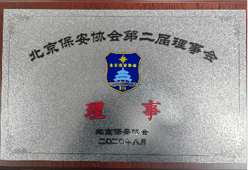 北京保安协会会员单位