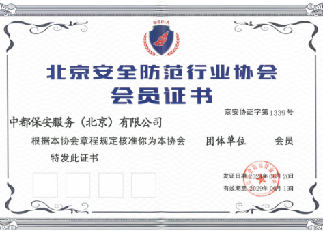 北京安全防范协会会员单位