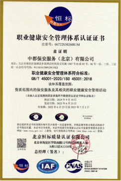 职业健康安全管理体系认证