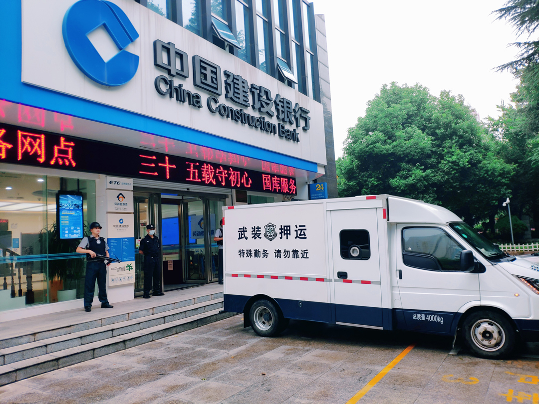 中国建设银行武装押运